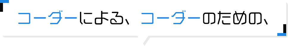 コーダーによる、コーダーのための、