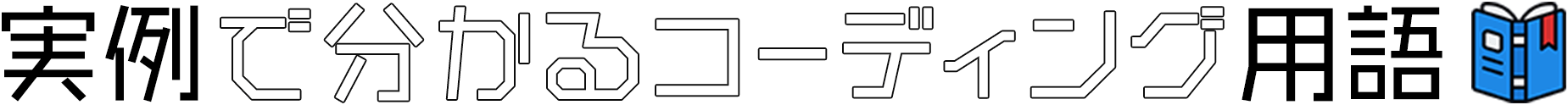 実例で分かるコーディング用語