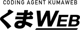 コーディング代行くまweb