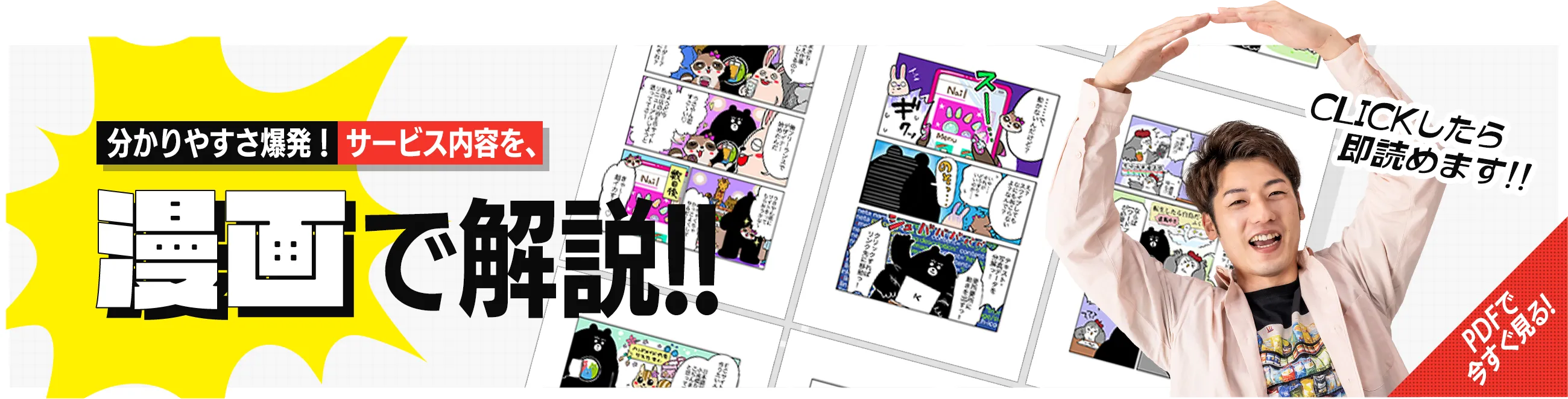 サービス内容を、漫画で解説！！