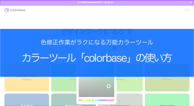 色選びが楽になるカラーツール「colorbase」の使い方 | ブログ | コーディング代行・外注サービスなら即日対応のくまweb