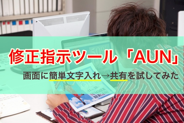 修正指示・校正ツール「AUN」で画面に簡単文字入れ→共有を試してみた