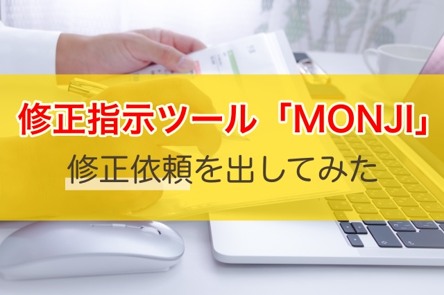 修正指示&校正ツール「MONJI」で修正依頼を出してみた | ブログ | コーディング代行・外注サービスなら即日対応のくまweb