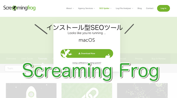 文字数や画像URL確認などSEOチェック全般ができる「Screaming Frog