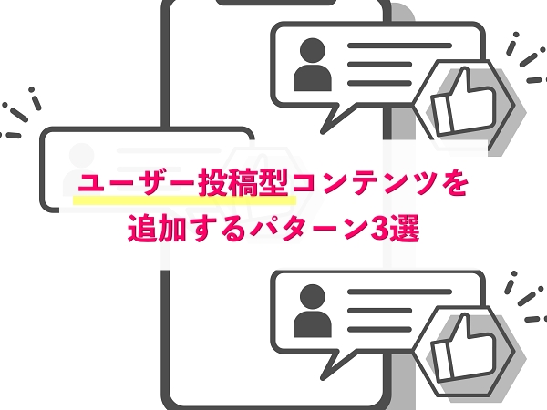 ユーザー投稿型コンテンツを追加するパターン3選 | ブログ | コーディング代行・外注サービスなら即日対応のくまweb