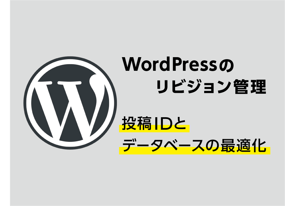 WordPressのリビジョン管理で投稿IDとデータベースを最適化 | ブログ
