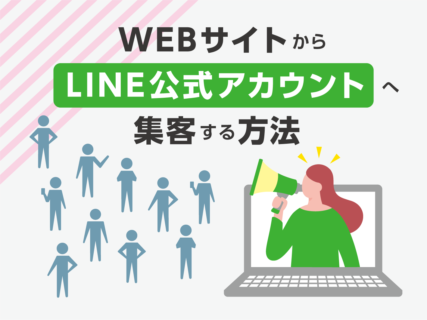 WEBサイトからLINE公式アカウントへボタンやリンクで集客する方法