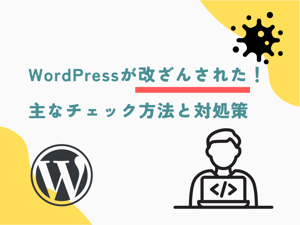 WordPressサイトが改ざんされたときの主なチェック方法と対処策 