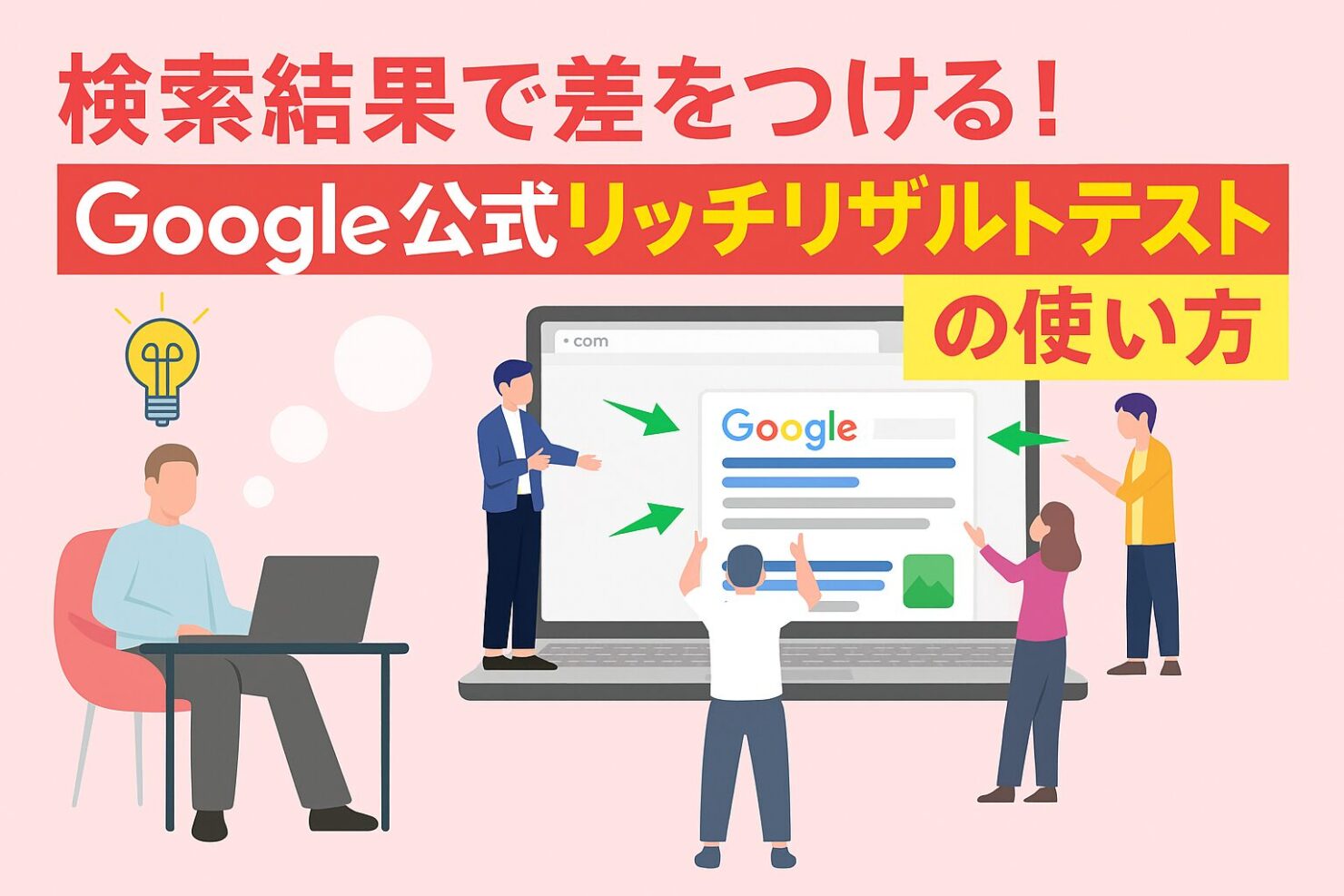 検索結果で差をつける！Google公式リッチリザルトテストの使い方