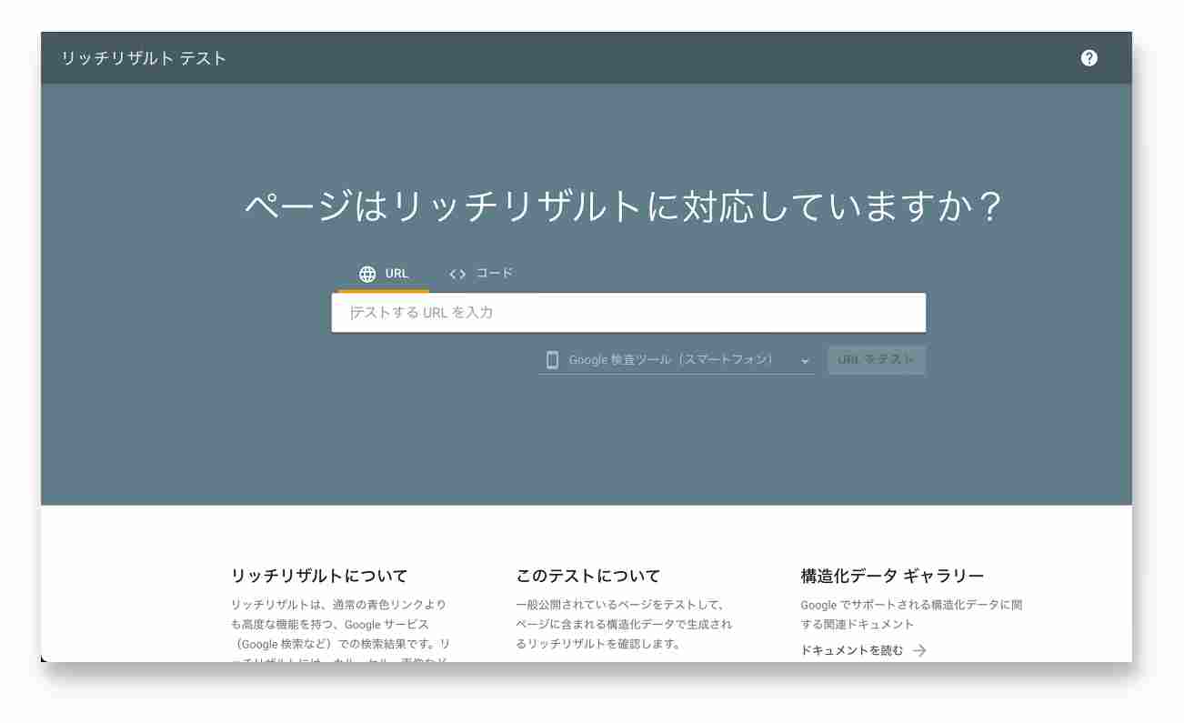 検索結果で差をつける！Google公式リッチリザルトテストの使い方